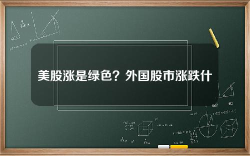 美股涨是绿色？外国股市涨跌什么颜色