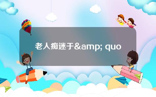 老人痴迷于& quotGEC环保币& quot虚拟货币投资律师：平台行为符合传销。