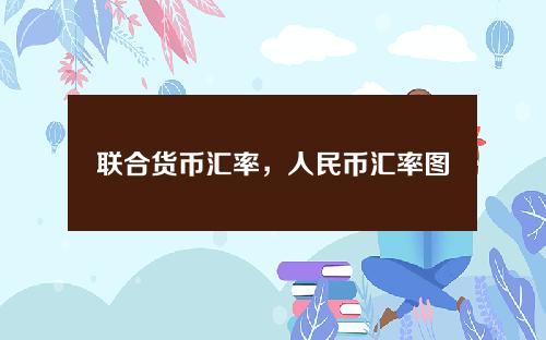 联合货币汇率，人民币汇率图