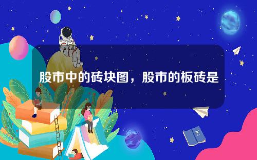 股市中的砖块图，股市的板砖是什么意思