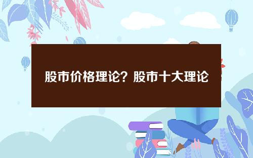 股市价格理论？股市十大理论