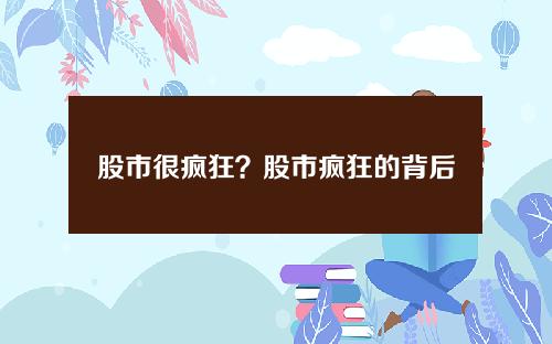 股市很疯狂？股市疯狂的背后