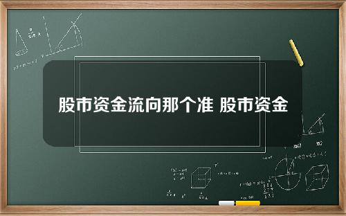 股市资金流向那个准 股市资金流向图