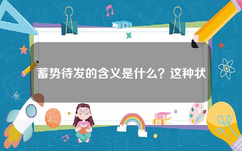 蓄势待发的含义是什么？这种状态如何影响市场预期？