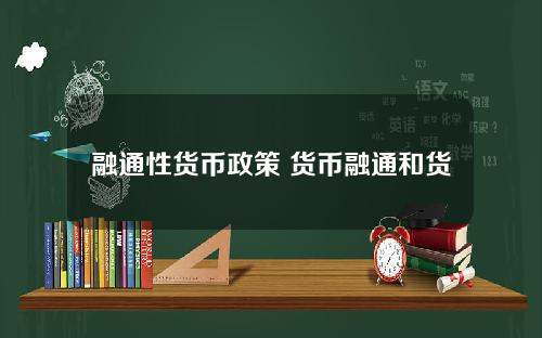 融通性货币政策 货币融通和货币流通的区别