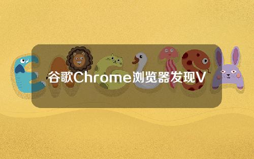 谷歌Chrome浏览器发现VenomSoftX恶意扩展窃取加密货币和敏感信息。