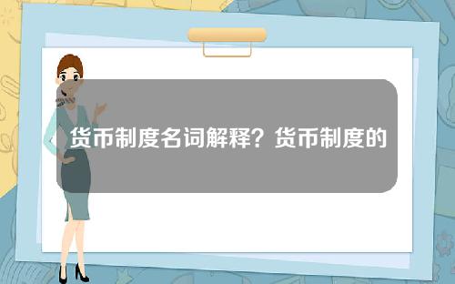 货币制度名词解释？货币制度的含义及内容