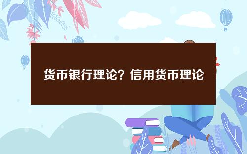 货币银行理论？信用货币理论