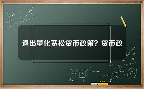 退出量化宽松货币政策？货币政策目标