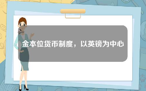 金本位货币制度，以英镑为中心的金本位制