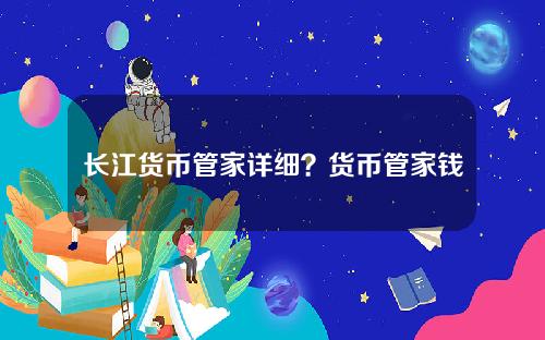 长江货币管家详细？货币管家钱取不出来