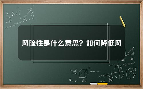 风险性是什么意思？如何降低风险性？