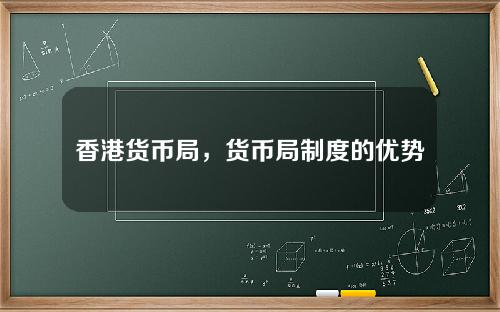 香港货币局，货币局制度的优势与劣势