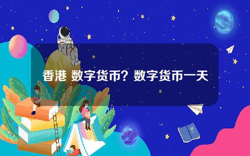 香港 数字货币？数字货币一天挣好几万