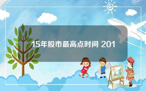 15年股市最高点时间 2015年股市最高点和低点是多少