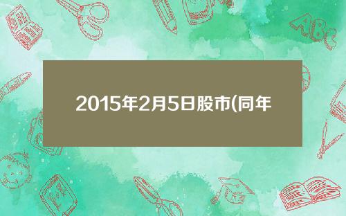 2015年2月5日股市(同年3月5日是周几)