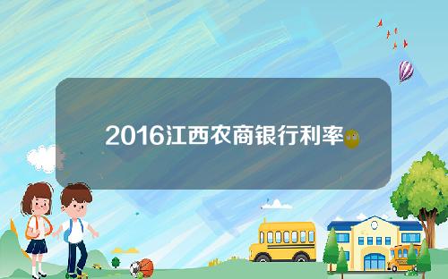 2016江西农商银行利率