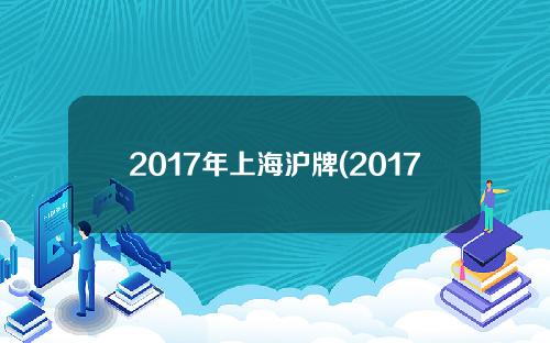2017年上海沪牌(2017年上海车牌成交价)
