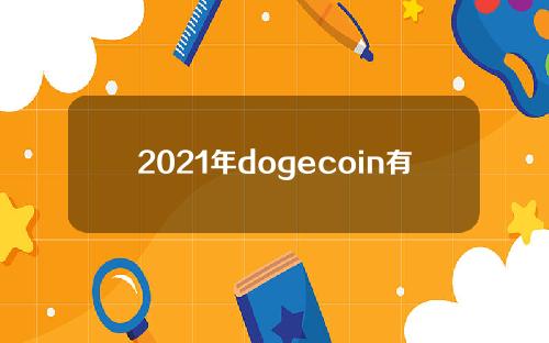 2021年dogecoin有多高(dogecoin有多高)？
