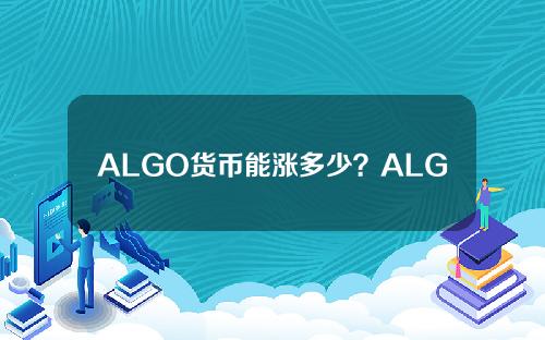 ALGO货币能涨多少？ALGO货币值得购买吗？