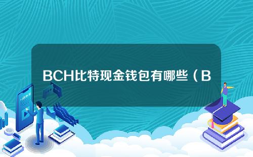 BCH比特现金钱包有哪些（BCH钱包哪个好用)