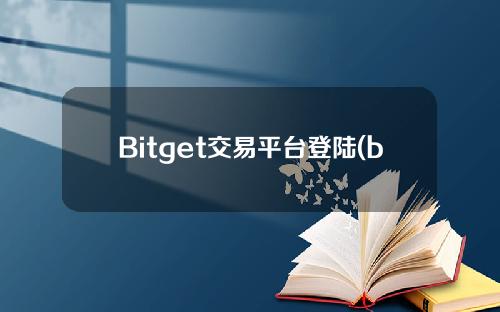 Bitget交易平台登陆(bitget交易平台app下载)
