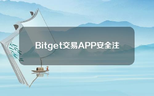 Bitget交易APP安全注册