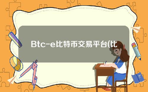 Btc-e比特币交易平台(比特币交易平台有哪些)-链应用