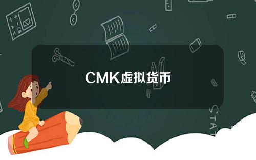 CMK虚拟货币