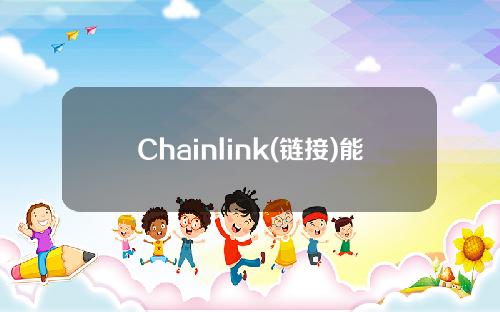 Chainlink(链接)能和以太坊抗衡吗？分析师预计对冲基金(HDUP)的收入将超过885%。