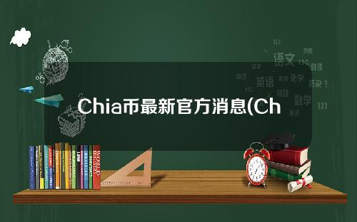 Chia币最新官方消息(Chia币价格)
