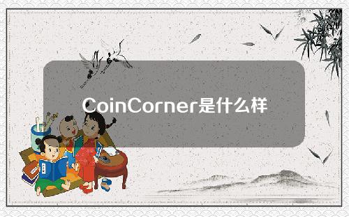 CoinCorner是什么样的钱包？CoinCorner钱包怎么样？