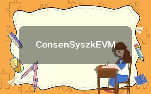ConsenSyszkEVM封闭测试版已执行30万笔交易