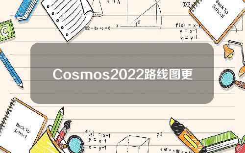 Cosmos2022路线图更新：将启用共享安全和移动质押功能_DeFi Way _ Mars Finance
