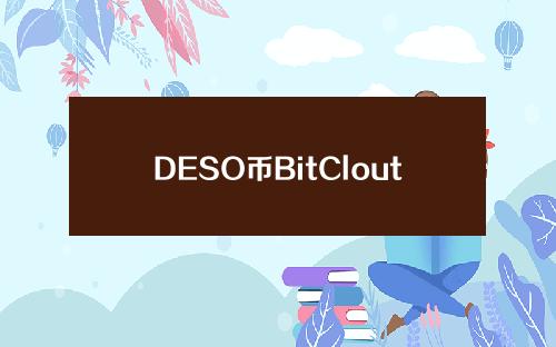 DESO币BitClout