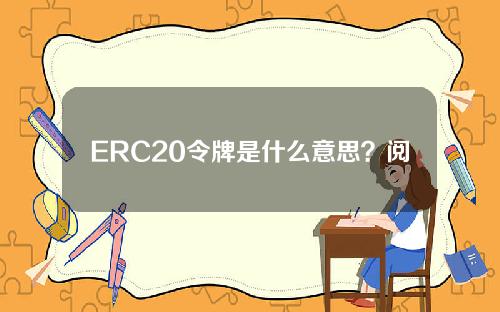 ERC20令牌是什么意思？阅读一篇文章中的ERC20令牌
