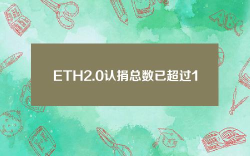ETH2.0认捐总数已超过1668.82万。