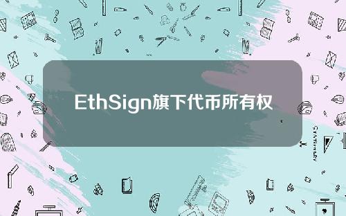 EthSign旗下代币所有权管理平台TokenTable测试版上线