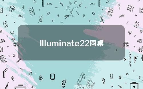 Illuminate22圆桌回顾：Web3互操作性的未来已经到来。