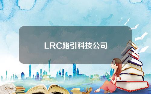 LRC路引科技公司