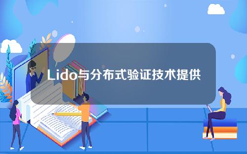 Lido与分布式验证技术提供商ObolNetwork集成，以加强对单点故障的保护。