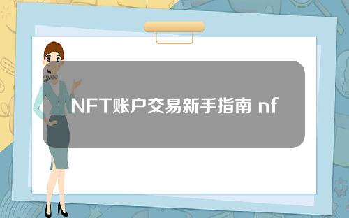 NFT账户交易新手指南 nft如何交易