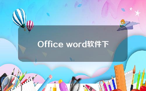 Office word软件下载[word office软件下载]