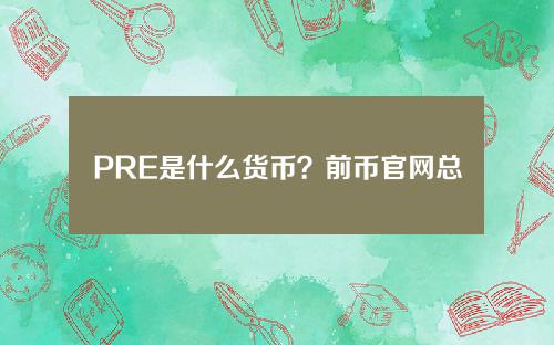 PRE是什么货币？前币官网总量及交易平台介绍