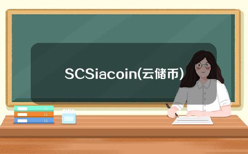 SCSiacoin(云储币)