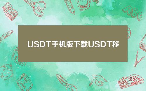 USDT手机版下载USDT移动钱包app下载