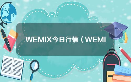 WEMIX今日行情（WEMIX）