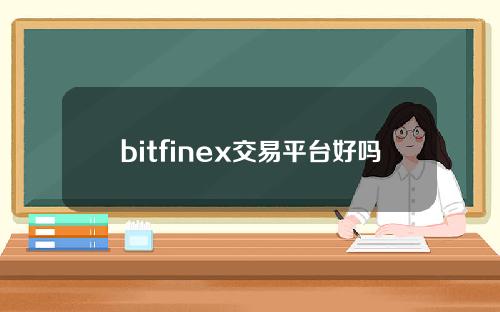 bitfinex交易平台好吗