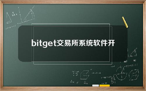 bitget交易所系统软件开发()