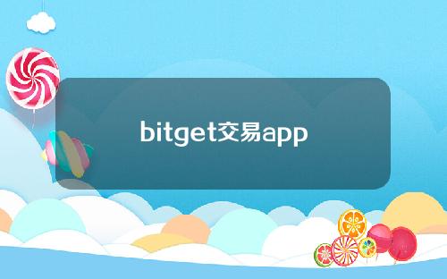bitget交易app